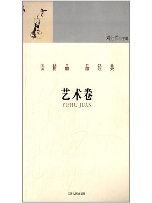 cover image of 读精品 品经典 艺术卷 Read the fine and classical articles Art Volume